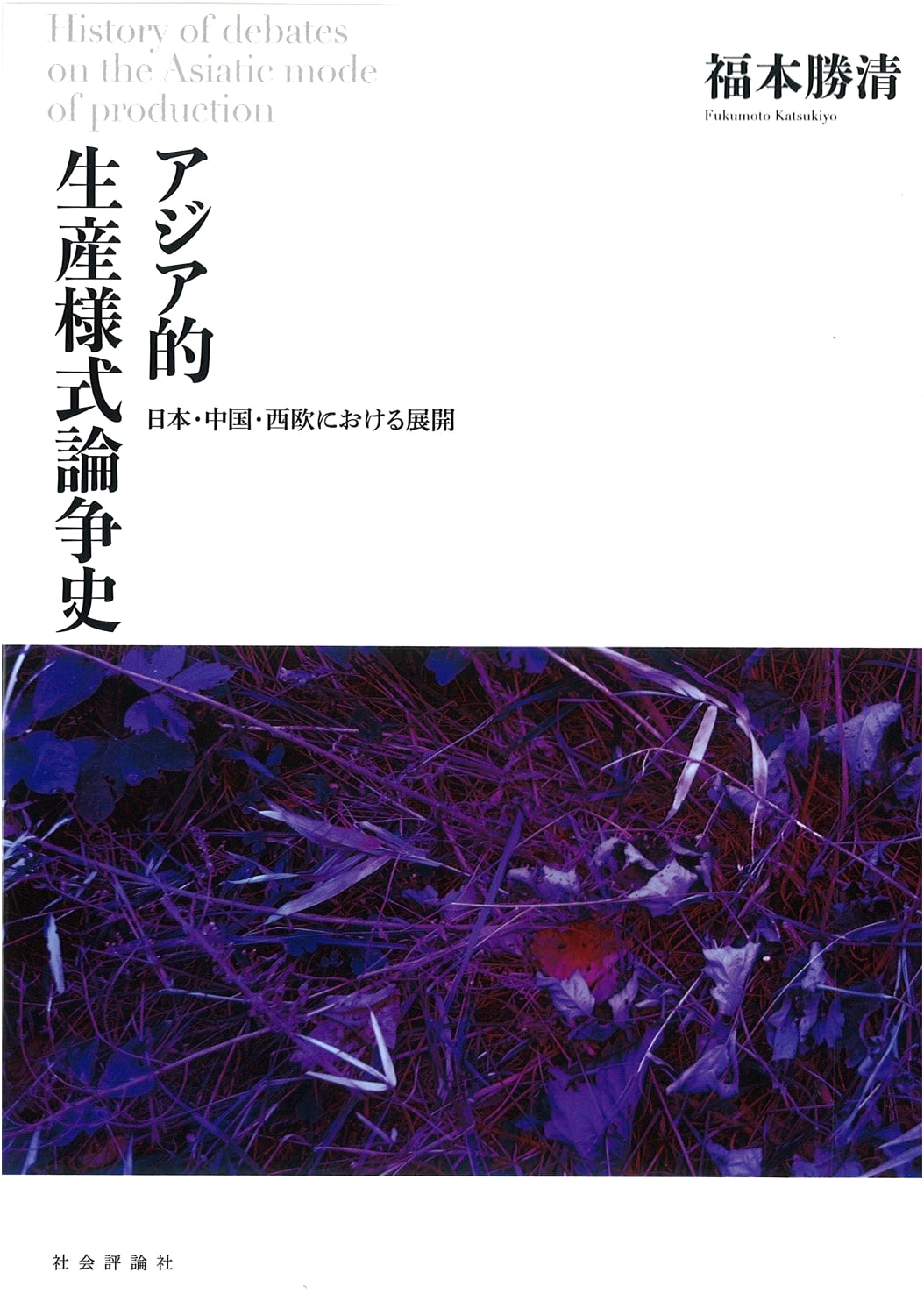 History of the Asiatic Mode of Production Debate: Developments in Japan, China, and the West