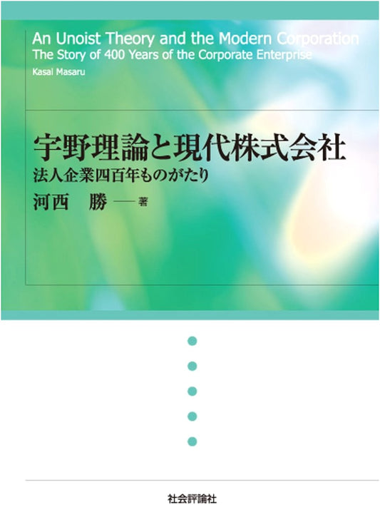 Uno Theory and the Modern Corporation: A 400-Year History of Corporate Enterprises