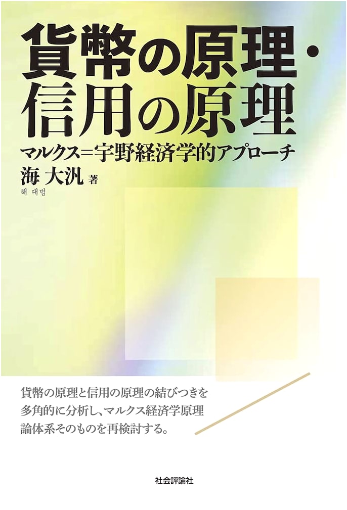 Principles of Money, Principles of Credit: A Marx-Uno Economic Approach
