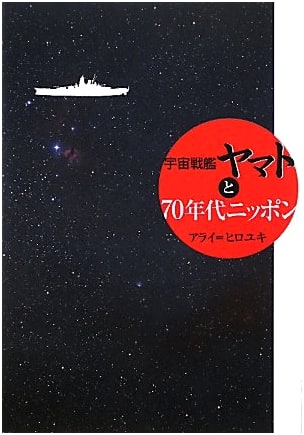 Space Battleship Yamato and 1970s Japan