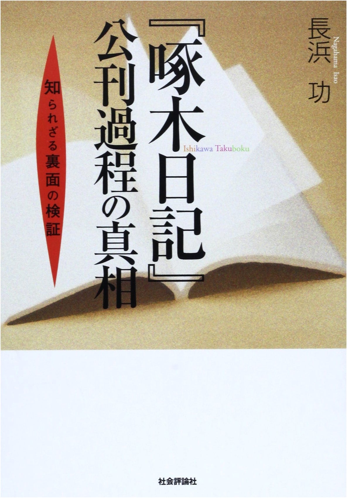 The Truth Behind the Publication of Takuboku's Diary: An Unveiling of Hidden Aspects
