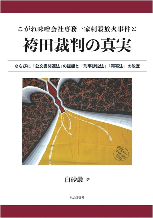 The Hakamada Trial: Truth of Kogane Miso Murder & Legal System Reform Proposals