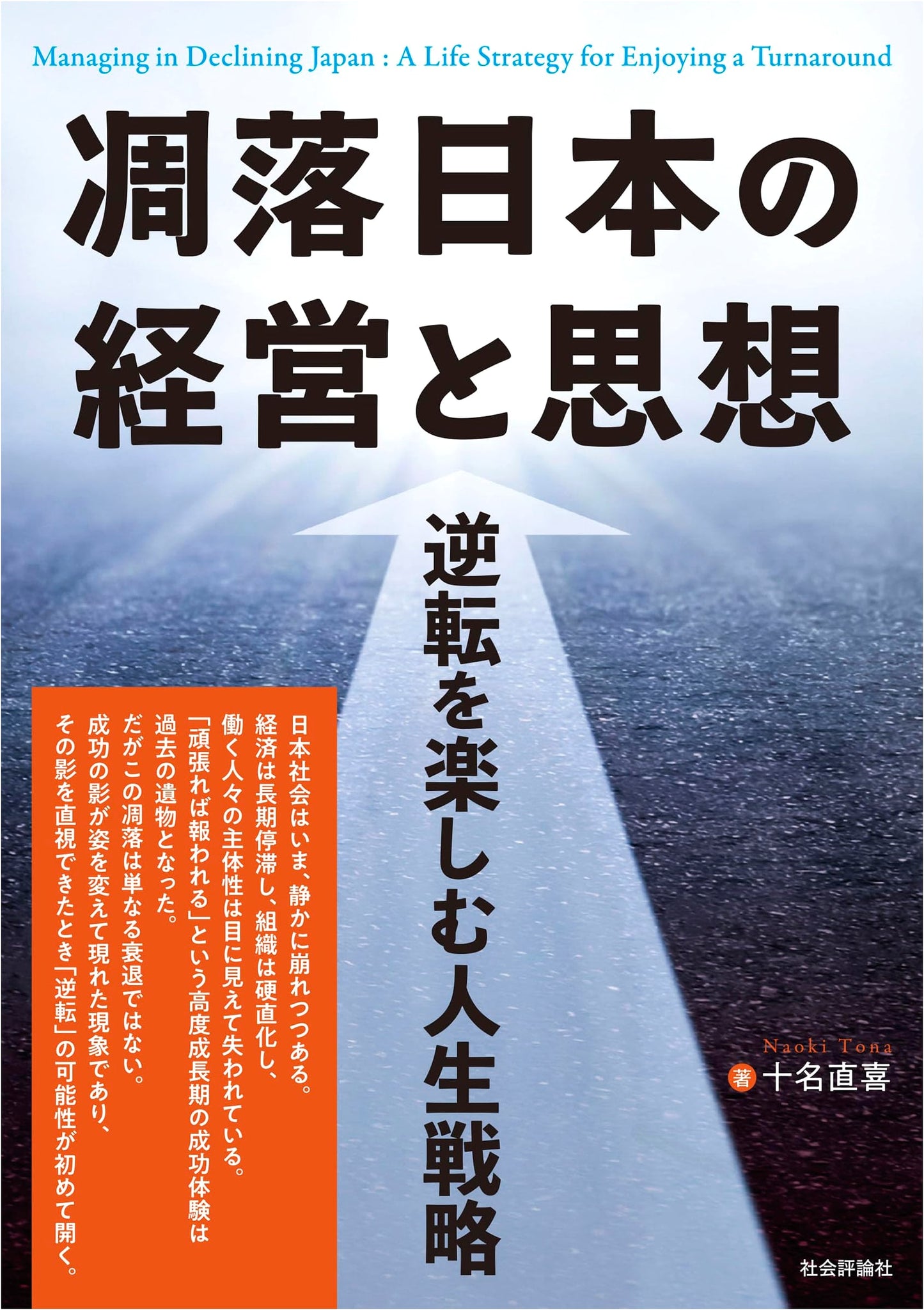 Declining Japan's Management and Philosophy: A Life Strategy to Enjoy Reversal