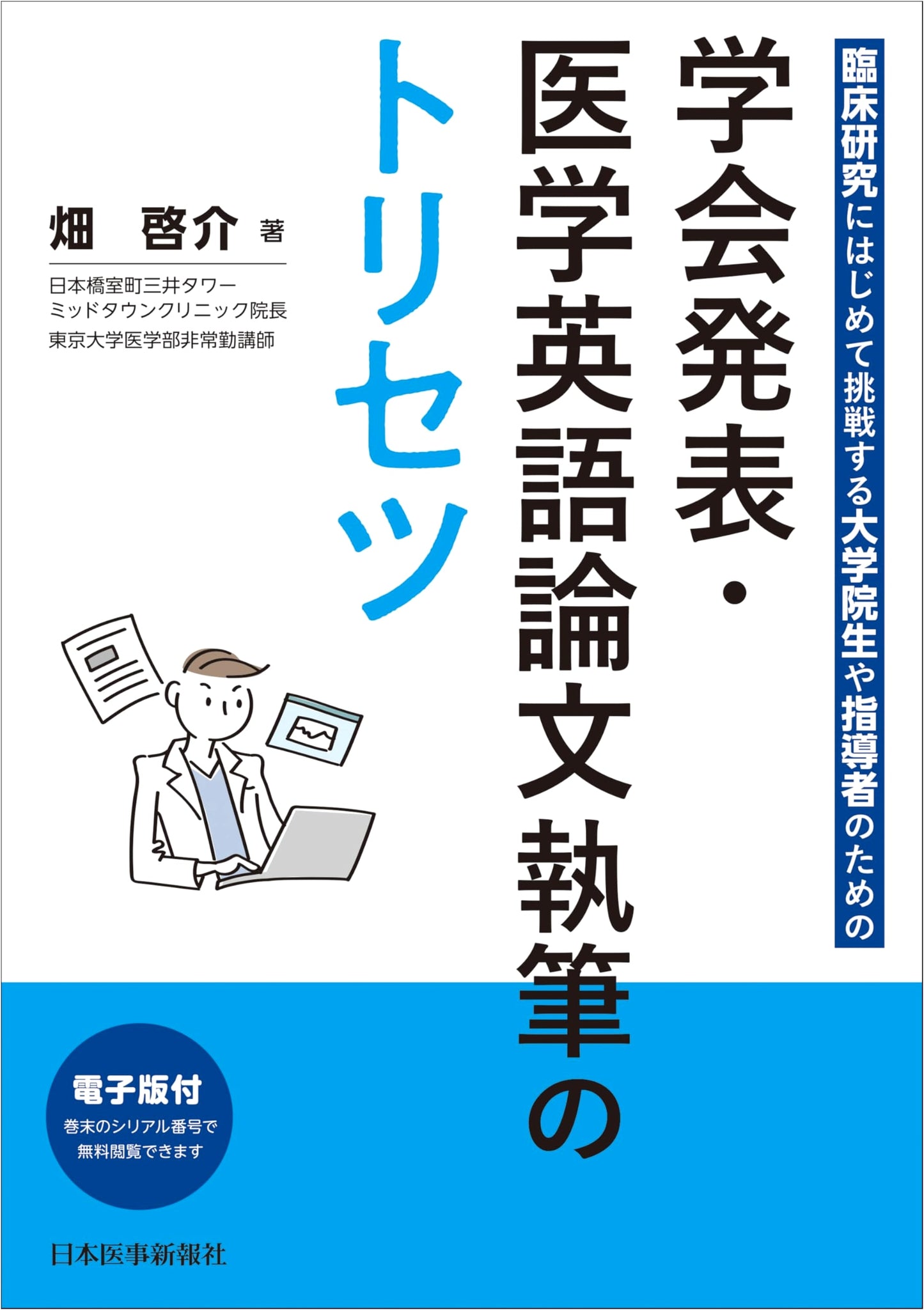 A Practical Guide to Medical English Writing and Conference Presentations by Keisuke Hata