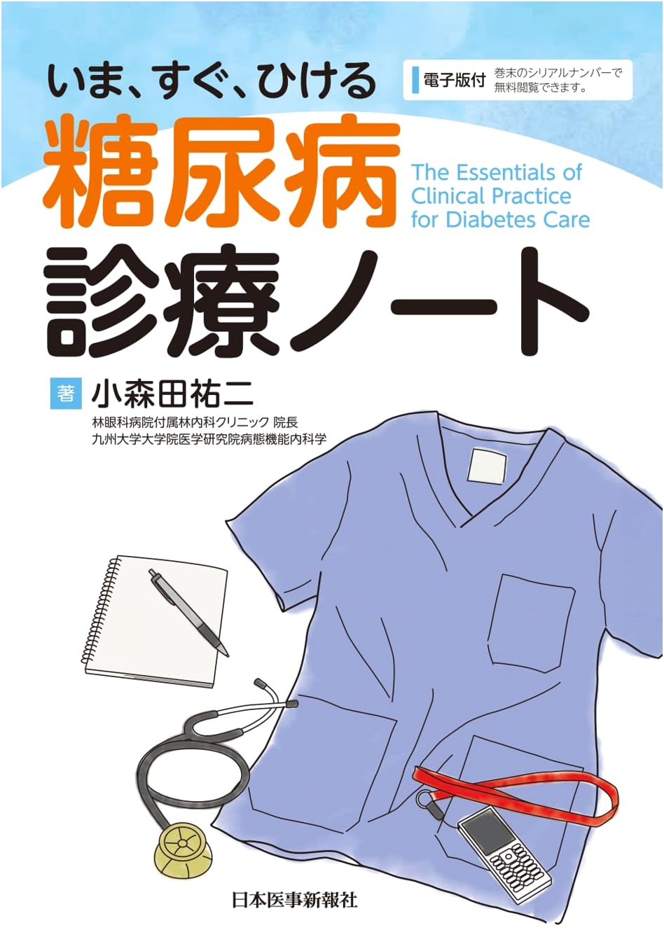 Immediate Access: Practical Diabetes Treatment Notes