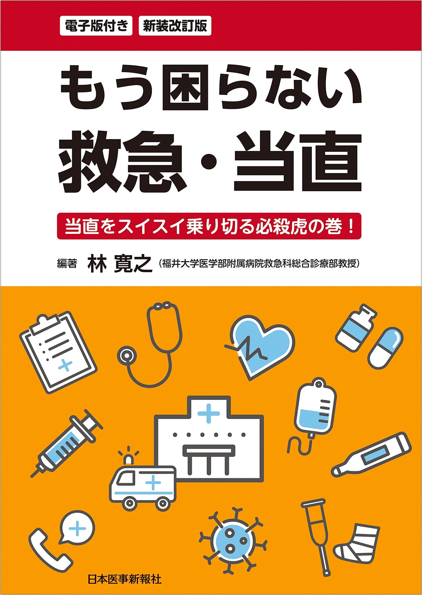 Emergency & On-Call Duty: The Master Handbook for Smooth Night Shifts (Revised Edition)