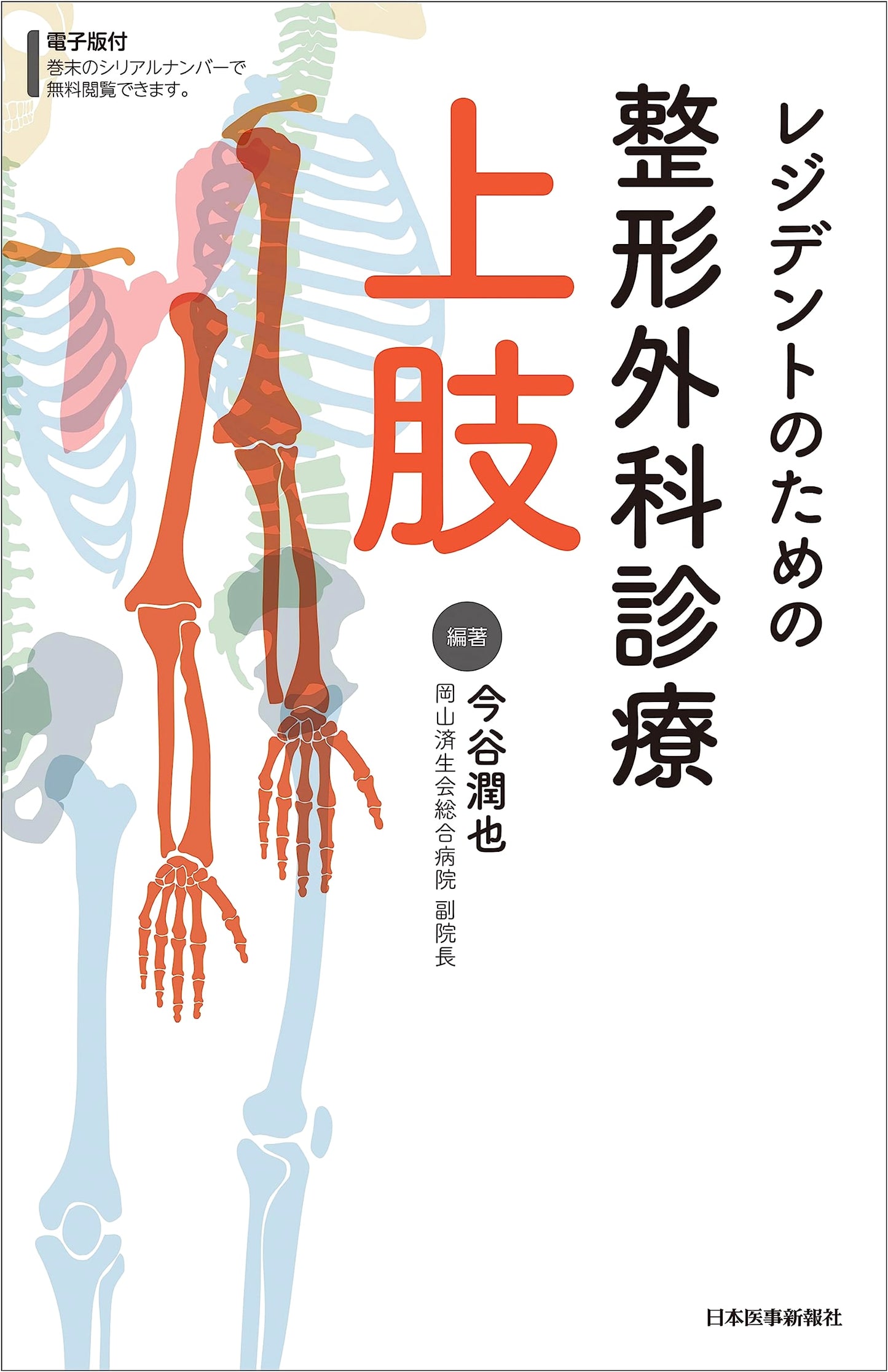 Orthopedic Clinical Practice for Residents: Upper Limbs - With Digital Edition