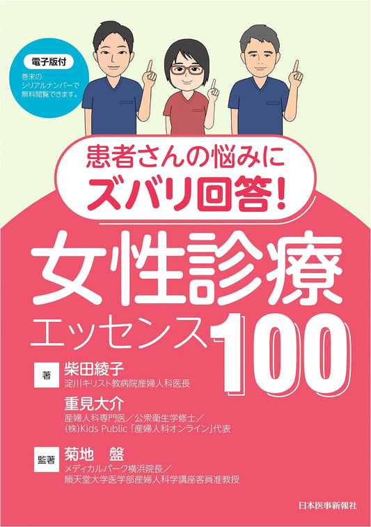 Direct Answers to Patient Concerns: 100 Gynecology Essentials by Daisuke Shigemi