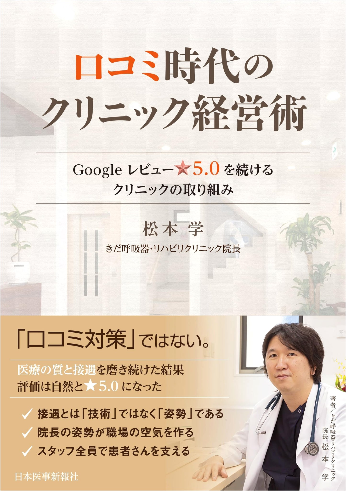 Clinic Management in the Google Review Era by Manabu Matsumoto