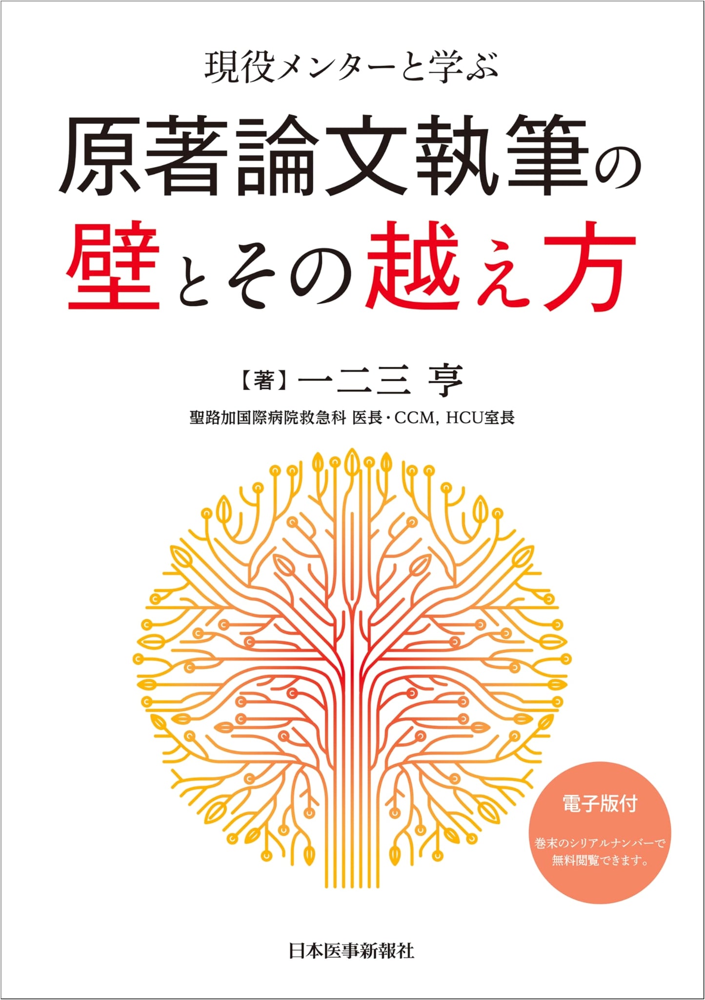 Overcoming the Challenges of Writing Original Research Papers: A Mentor's Guide by Toru Hizume