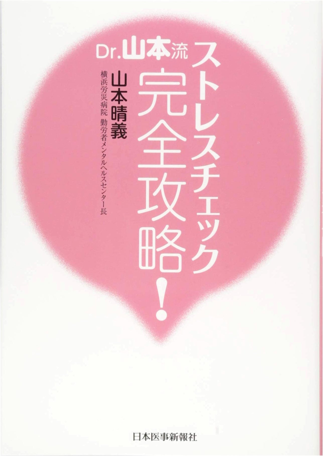 Dr. Yamamoto's Complete Guide to Stress Checks