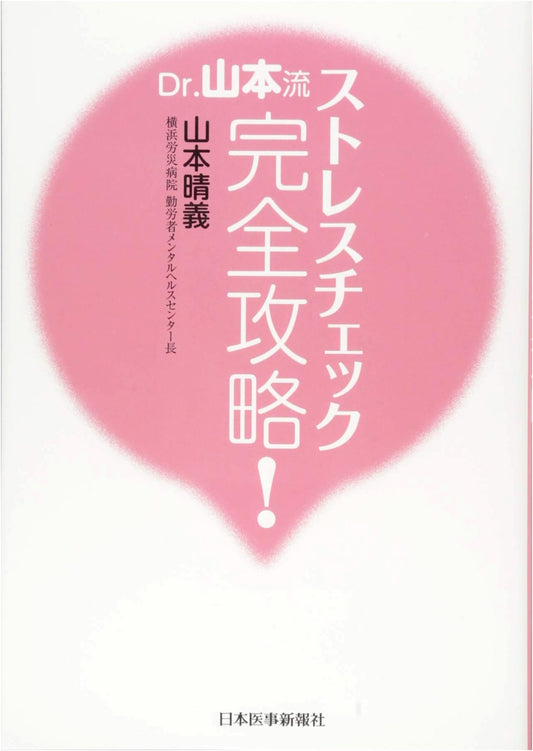 Dr. Yamamoto's Complete Guide to Stress Checks