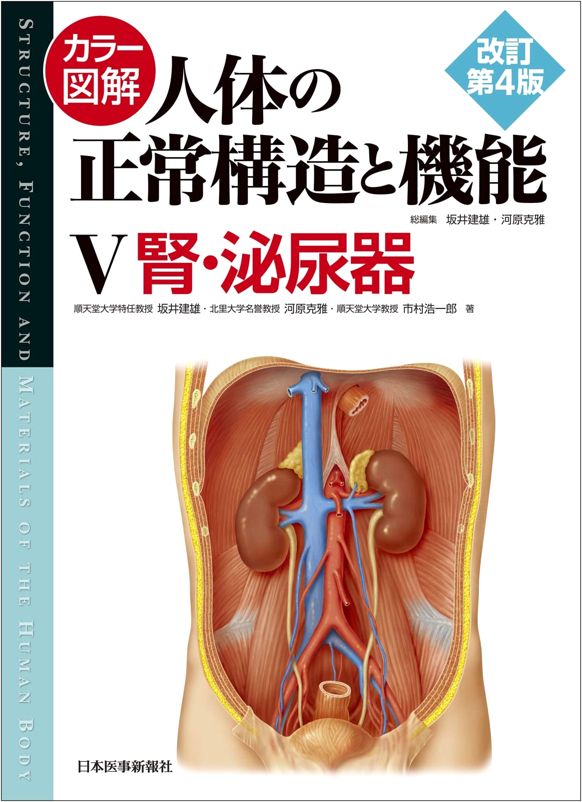 Color Illustrated: Normal Human Anatomy and Function Vol. 5: Kidney & Urinary System (Revised 4th Ed.)