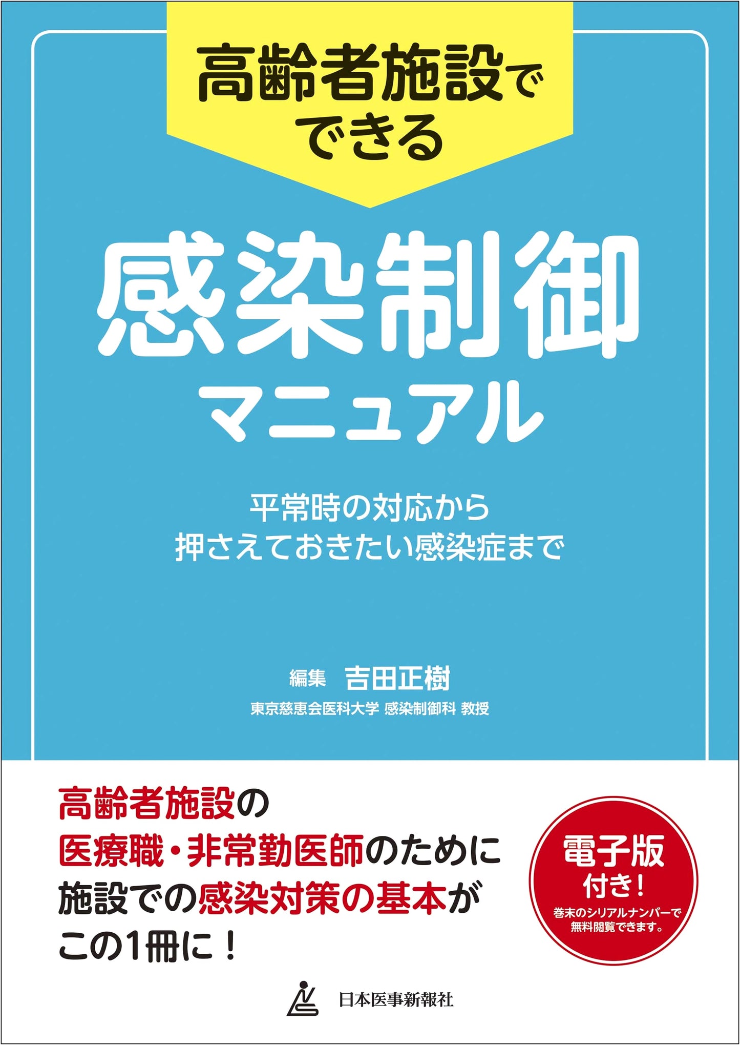 Infection Control Manual for Elderly Care Facilities (with Digital Version)