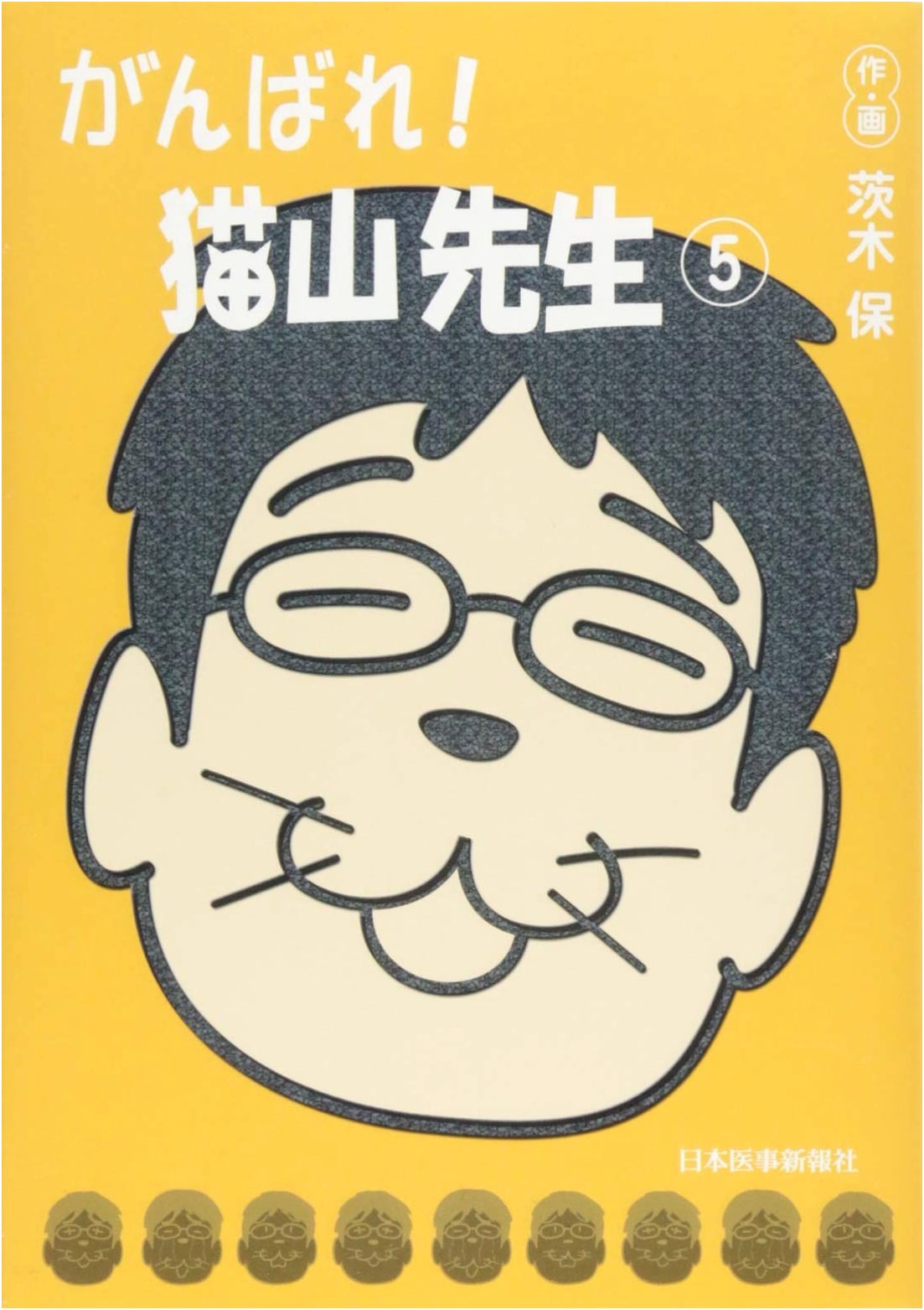 Hang in There! Mr. Nekoyama (5) by Tamotsu Ibaraki