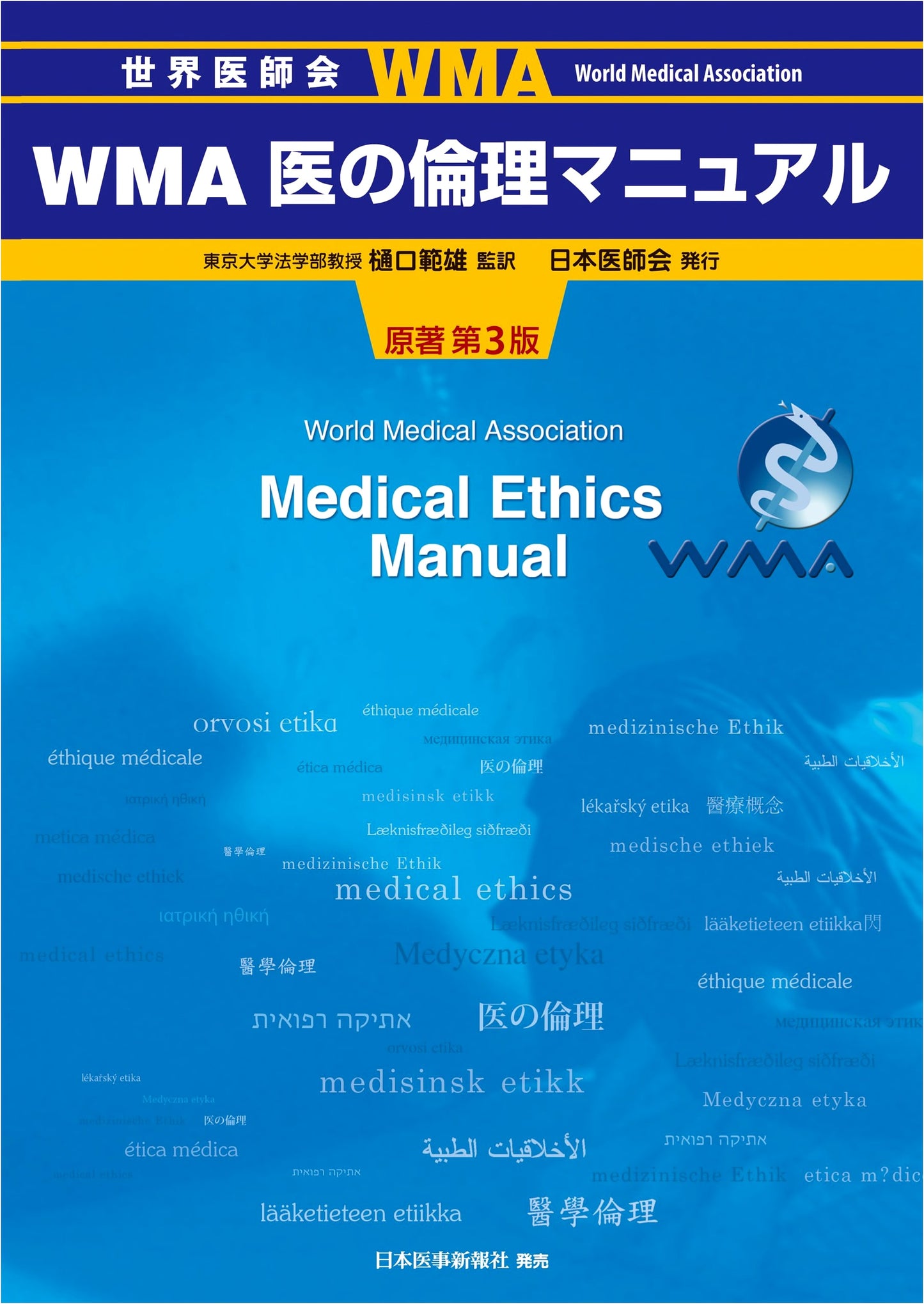 WMA Manual of Medical Ethics by Norio Higuchi