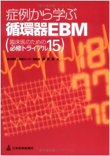 Cardiovascular EBM: Learning from Case Studies by Iwao Kuwajima