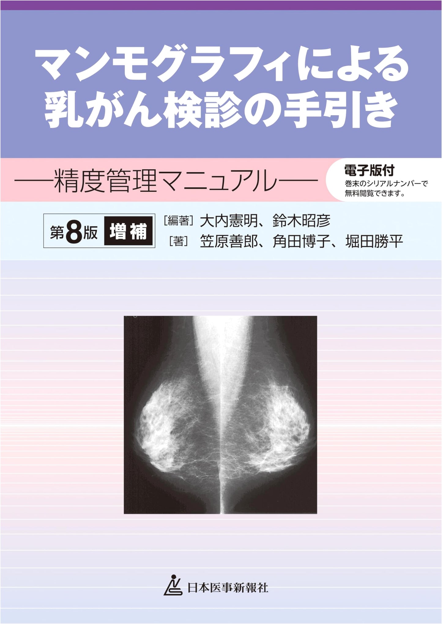A Guide to Mammography Breast Cancer Screening: Quality Control Manual, 8th Ed. Supplement
