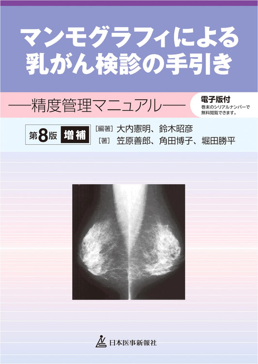 A Guide to Mammography Breast Cancer Screening: Quality Control Manual, 8th Ed. Supplement