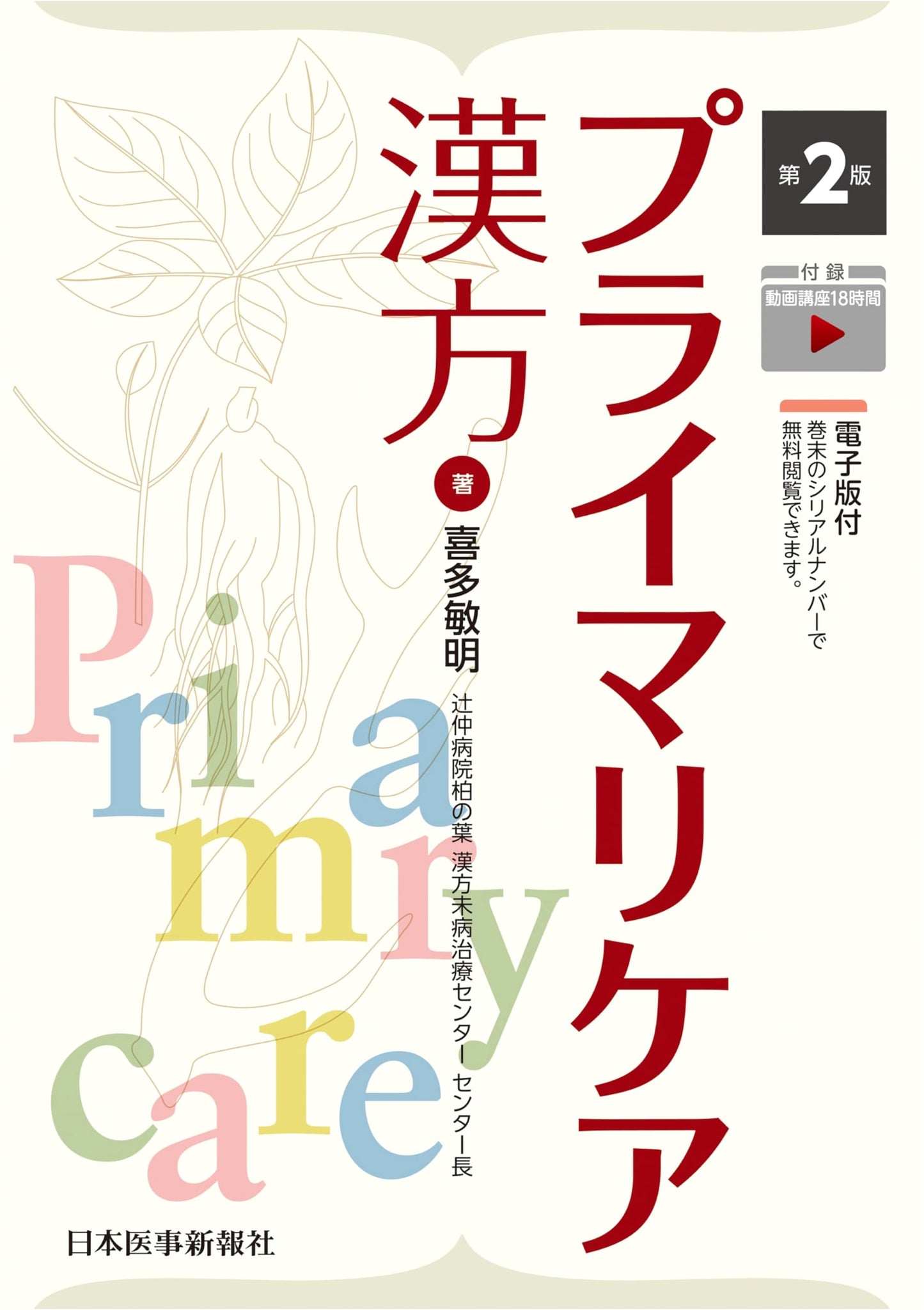 Primary Care Kampo, 2nd Edition - With Digital Version