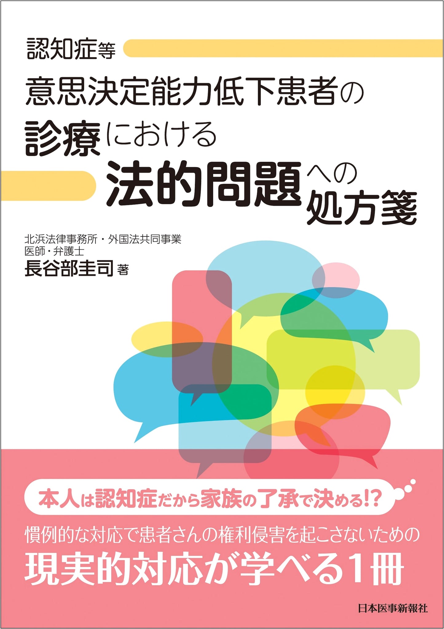 Legal Prescriptions for Treating Patients with Diminished Decision-Making Capacity by Keiji Hasebe