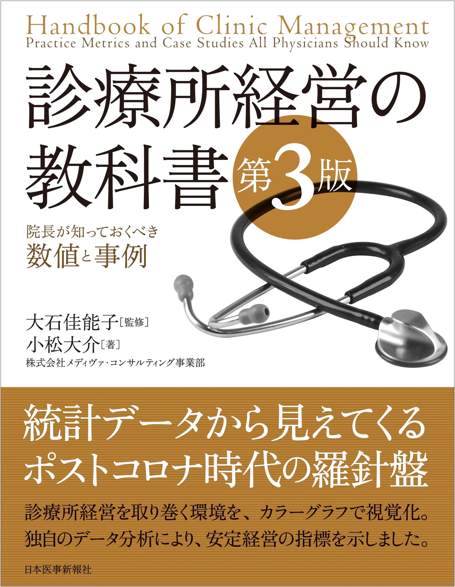 Clinic Management Textbook, 3rd Ed: Essential Metrics & Cases for Directors (eBook incl.)