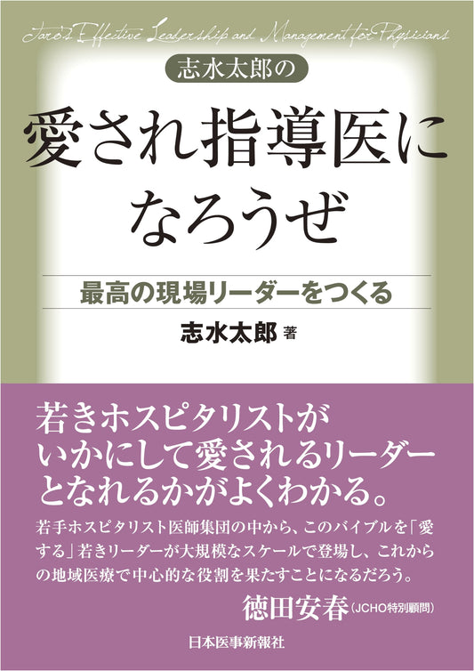 Aim to Be a Beloved Supervising Doctor Like Taro Shimizu: Creating the Best On-Site Leader