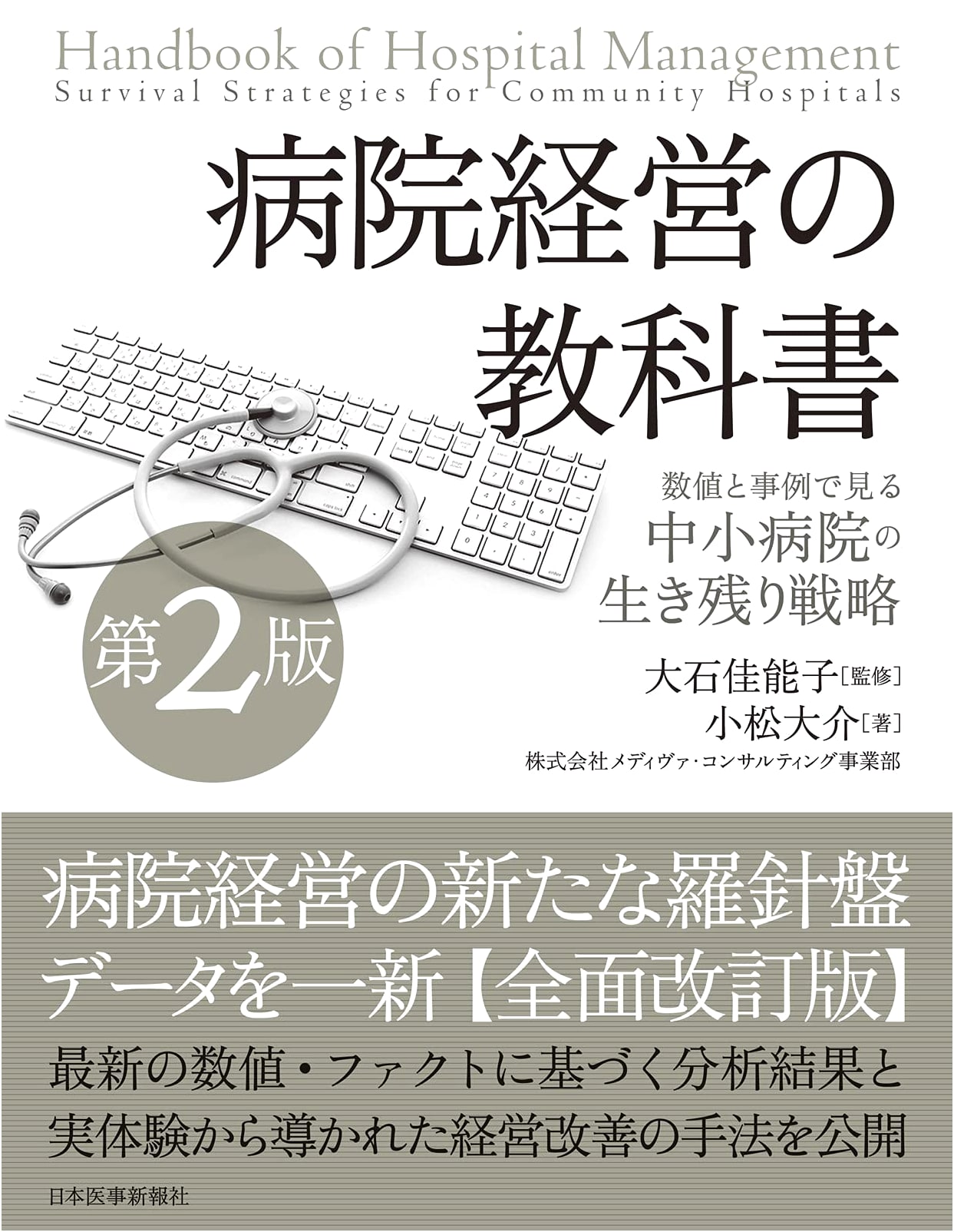 Hospital Management Textbook: Survival Strategies for Small to Mid-Sized Hospitals, 2nd Ed. by Daisuke Komatsu