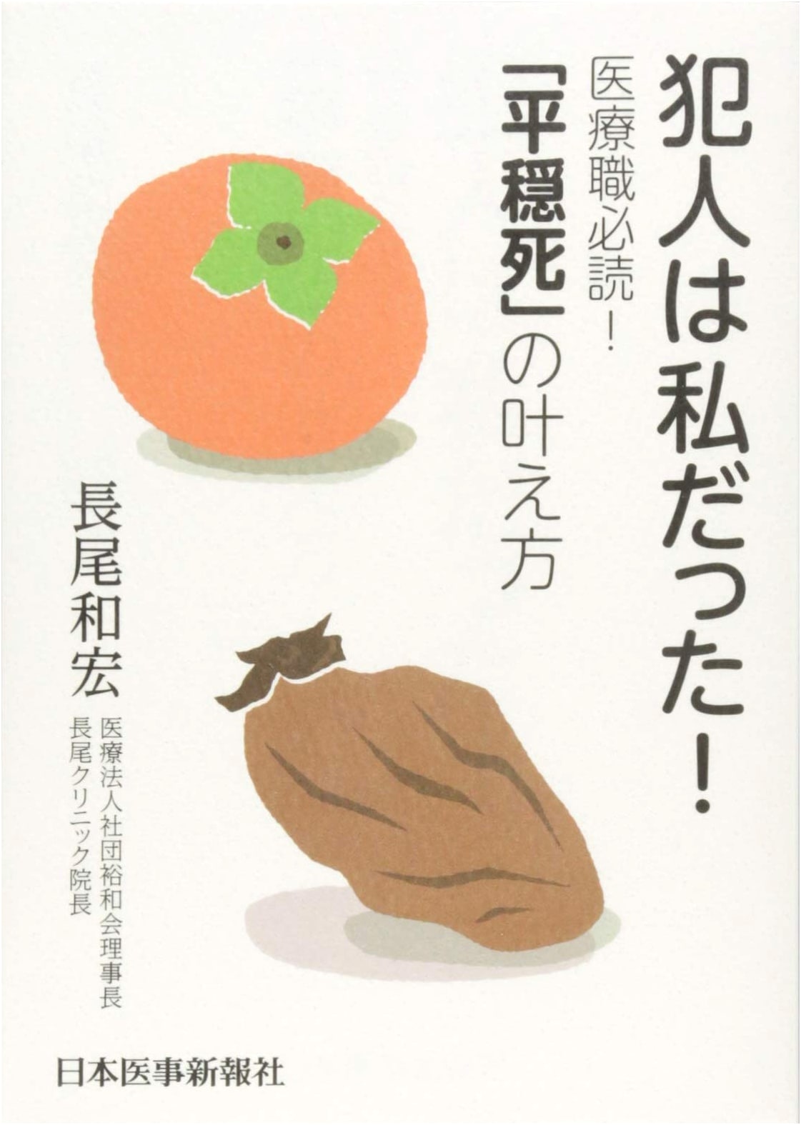 I Was the Culprit! How to Achieve a Peaceful Death by Kazuhiro Nagao