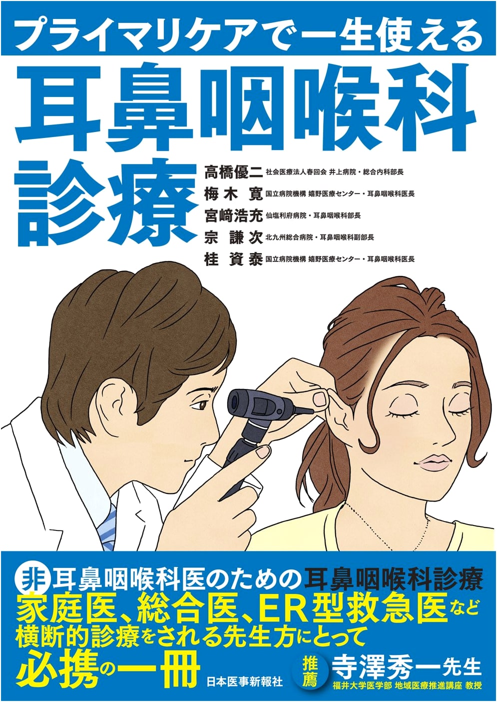 Lifetime ENT Care in Primary Care: Essential Otorhinolaryngology for Practitioners