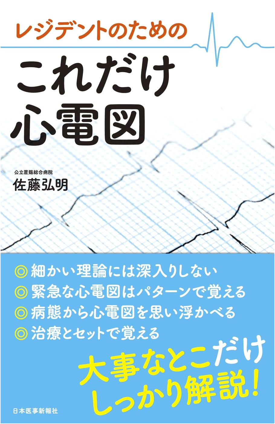 ECG Essentials for Residents by Hiroaki Sato