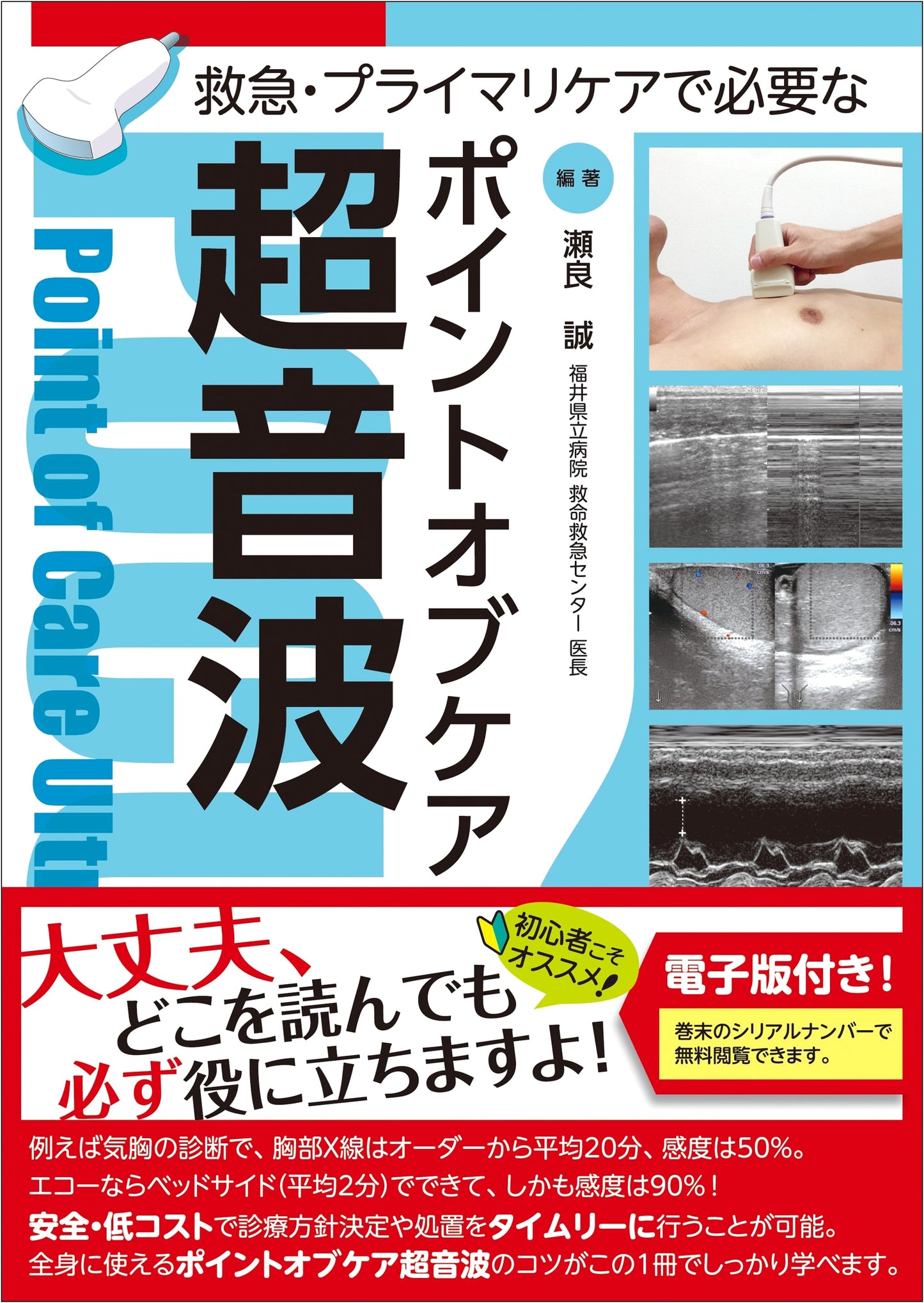 Point-of-Care Ultrasound for Emergency and Primary Care [Digital Edition Included]