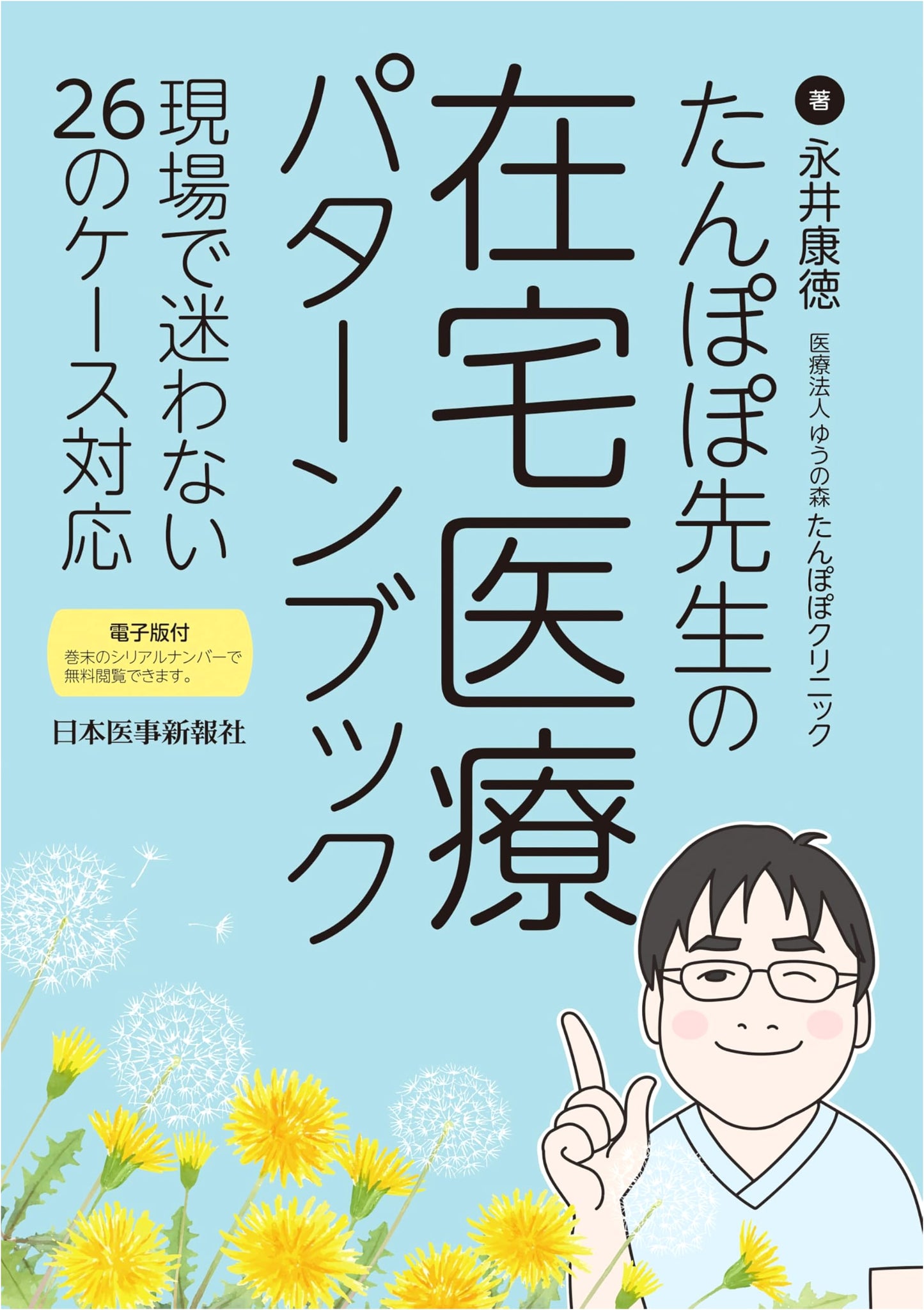 Dr. Dandelion's Guidebook to Home Healthcare Patterns