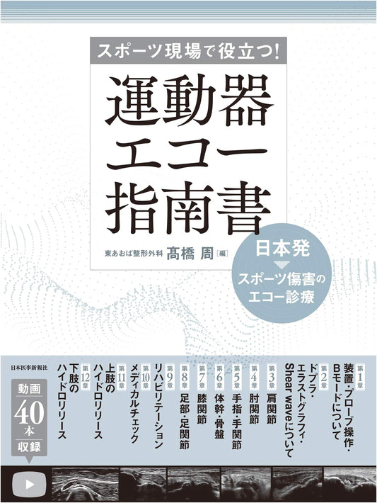 Musculoskeletal Ultrasound Guide: Japanese Perspectives on Sports Injury Diagnosis