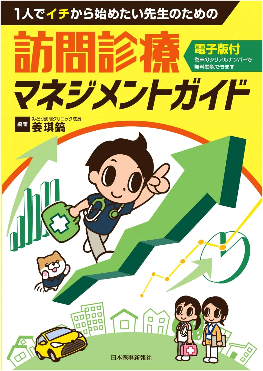 Visiting Medical Care Management Guide for Teachers Starting Solo