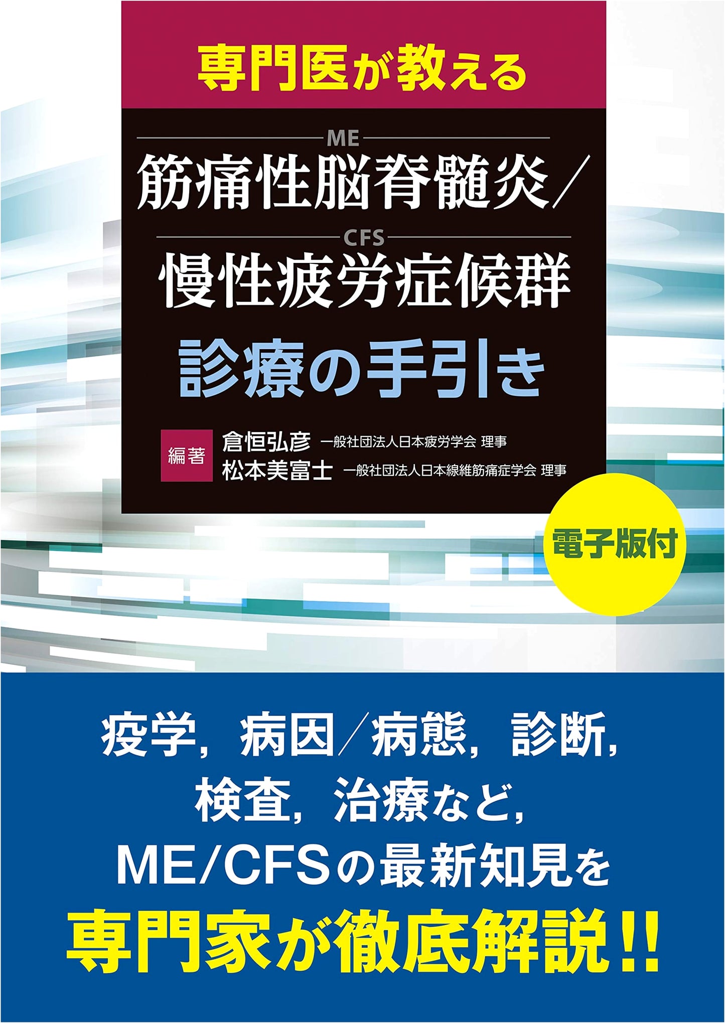 Myalgic Encephalomyelitis/Chronic Fatigue Syndrome (ME/CFS) Treatment Guide by a Specialist [with Digital Edition]