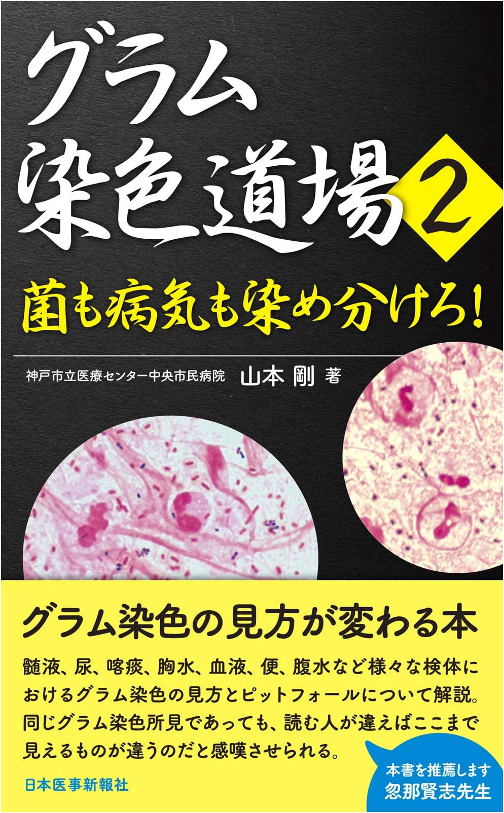 Gram Stain Dojo Vol. 2: Master the Art of Differentiating Pathogens!