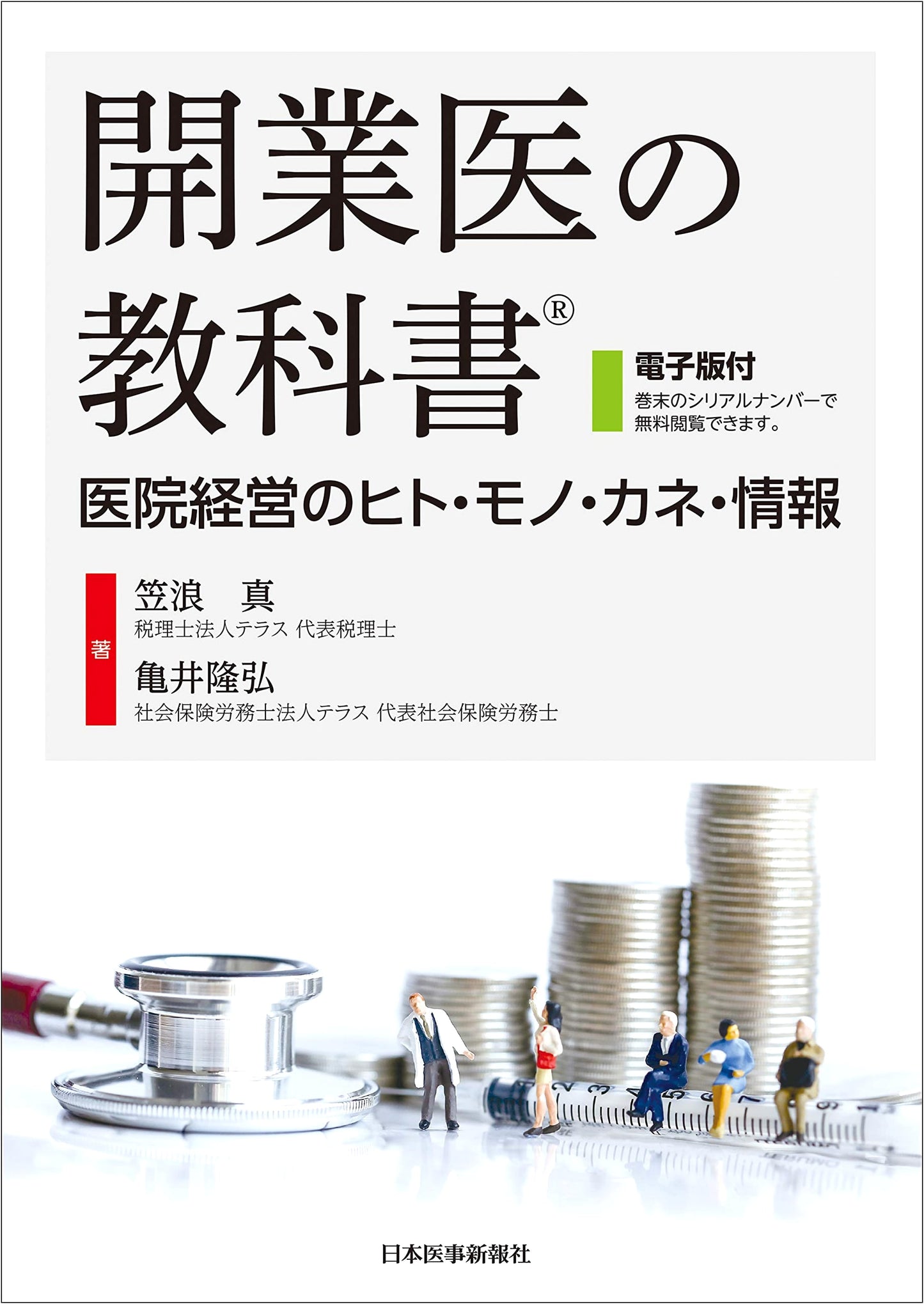 Textbook for General Practitioners by Makoto Kasanami