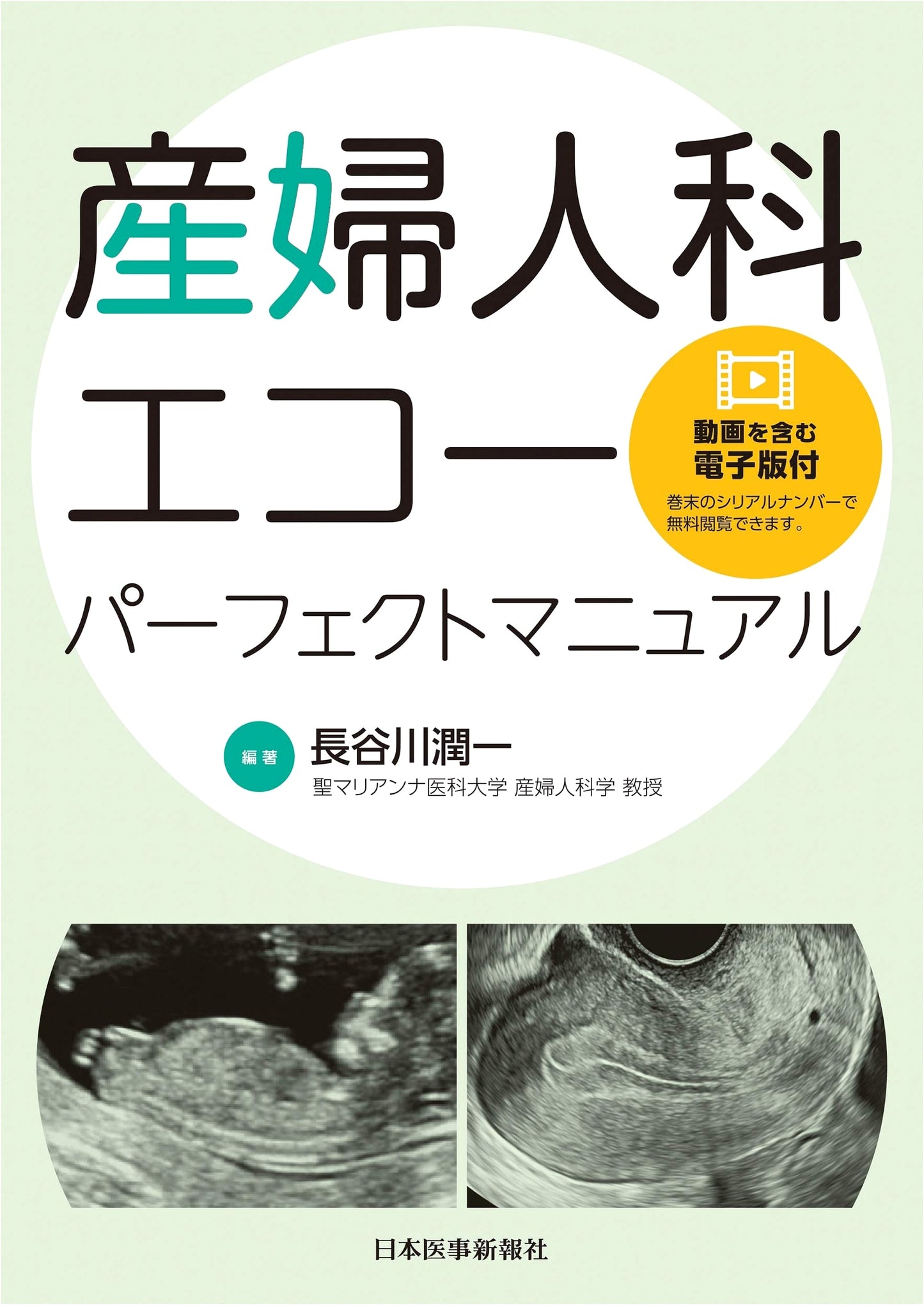 Obstetrics and Gynecology Ultrasound Perfect Manual (with Video)