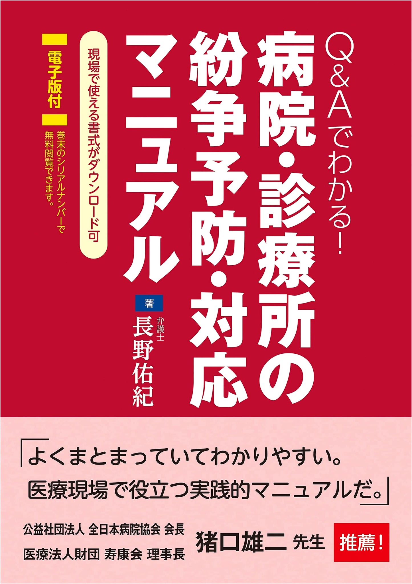 Q&A Manual for Hospital & Clinic Conflict Prevention by Yuki Nagano