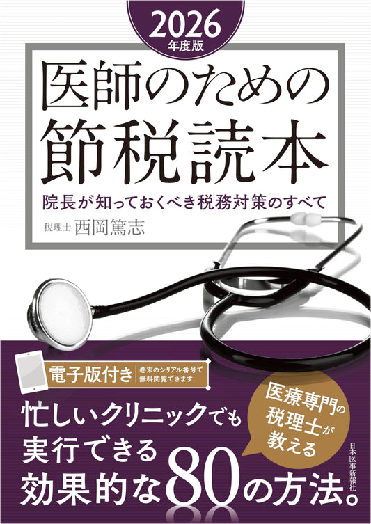 Tax-Saving Handbook for Doctors: 2026 Edition – Essential Tax Strategies for Clinic Directors