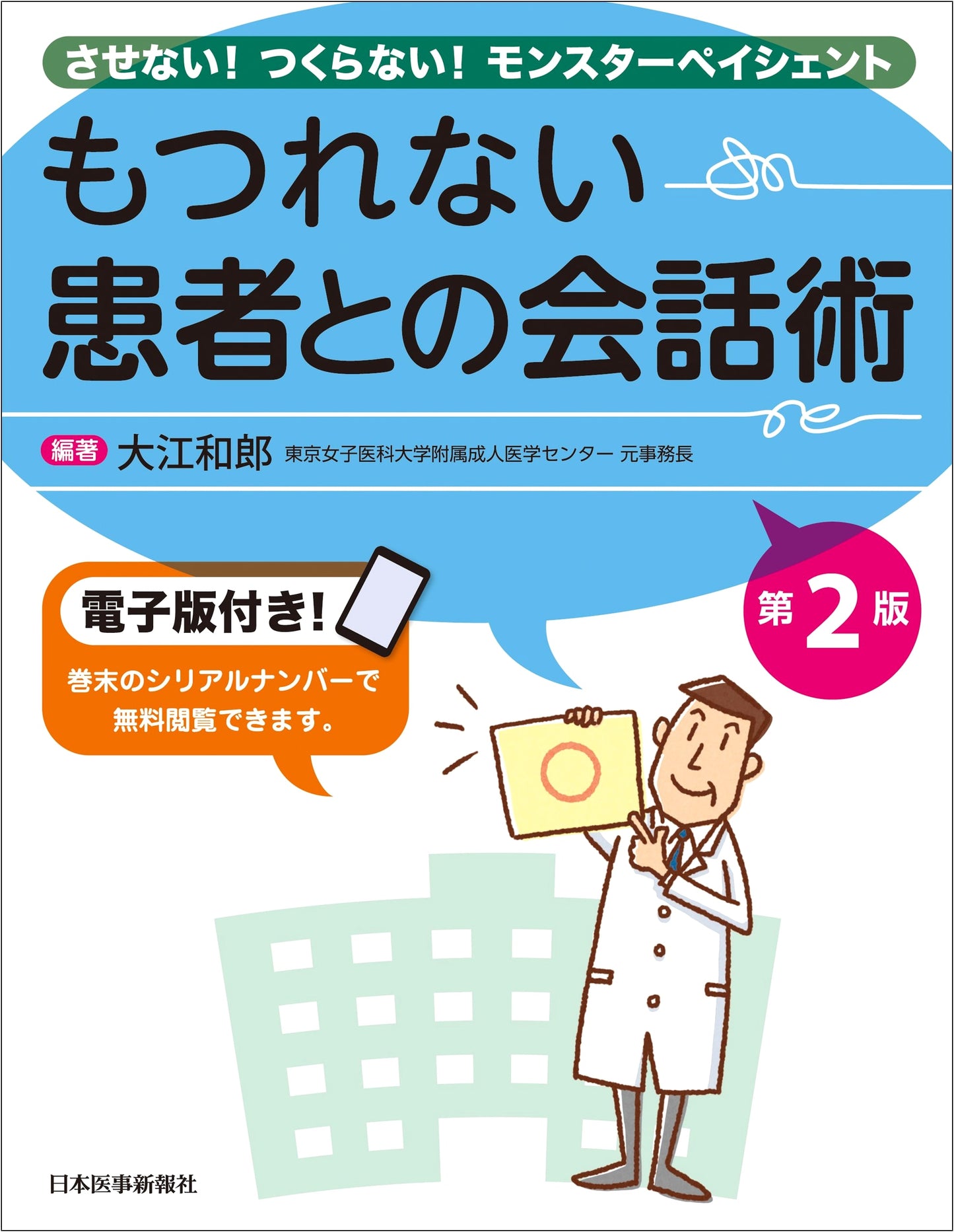 Untangling Conversations: Communication Skills for Healthcare Professionals by Kazuo Oe