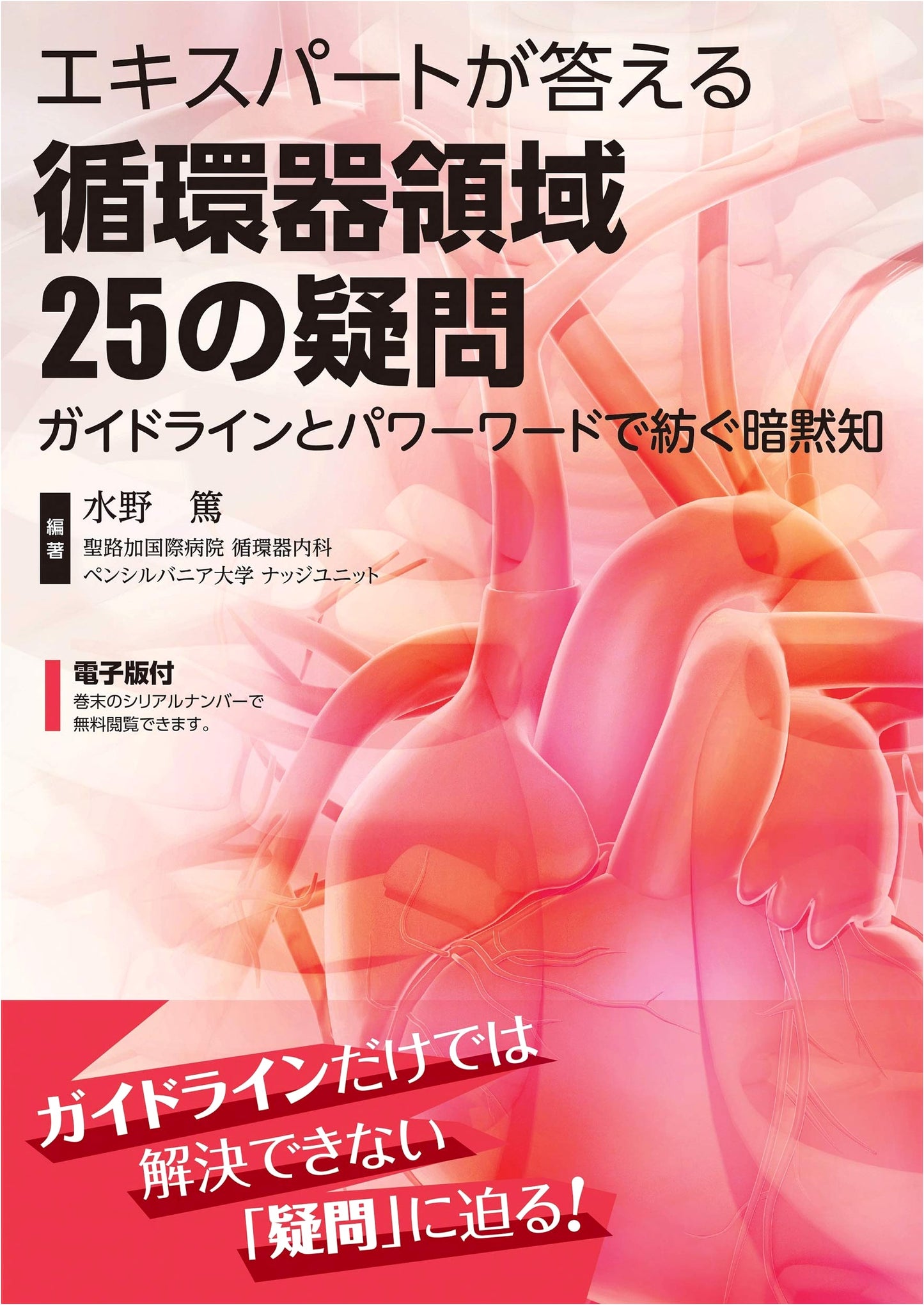 Cardiovascular Experts Answer 25 Questions: Guidelines & Implicit Knowledge