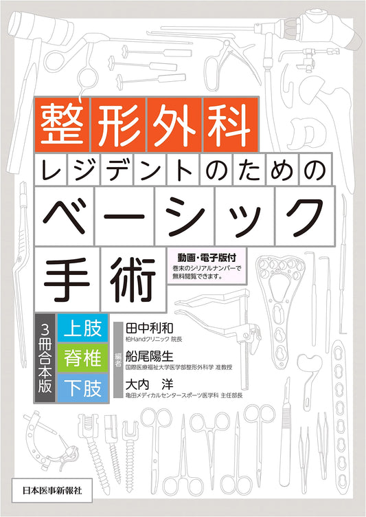 Basic Orthopedic Surgery for Residents: Upper Limbs, Spine, Lower Limbs (3-Volume Combined Edition)