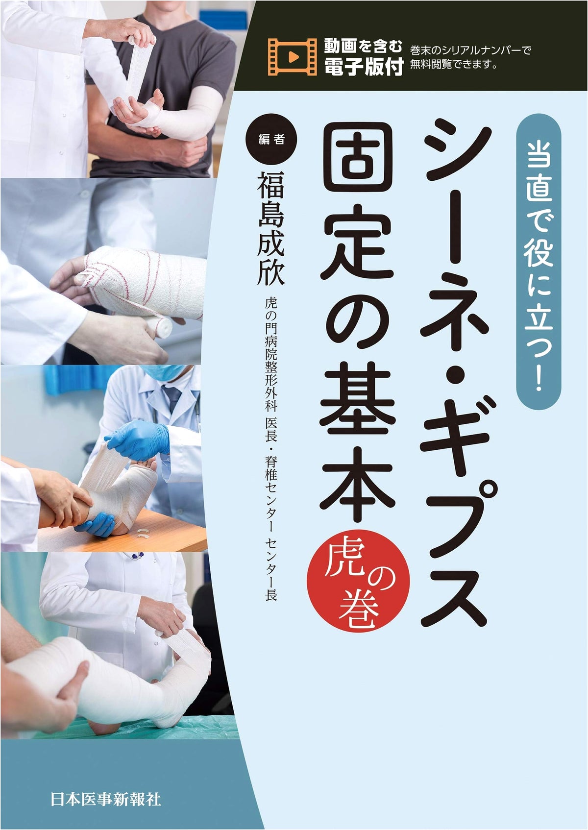 On-Call Duty! Splint & Cast Immobilization Basics: Tiger Scroll (with Digital Edition)