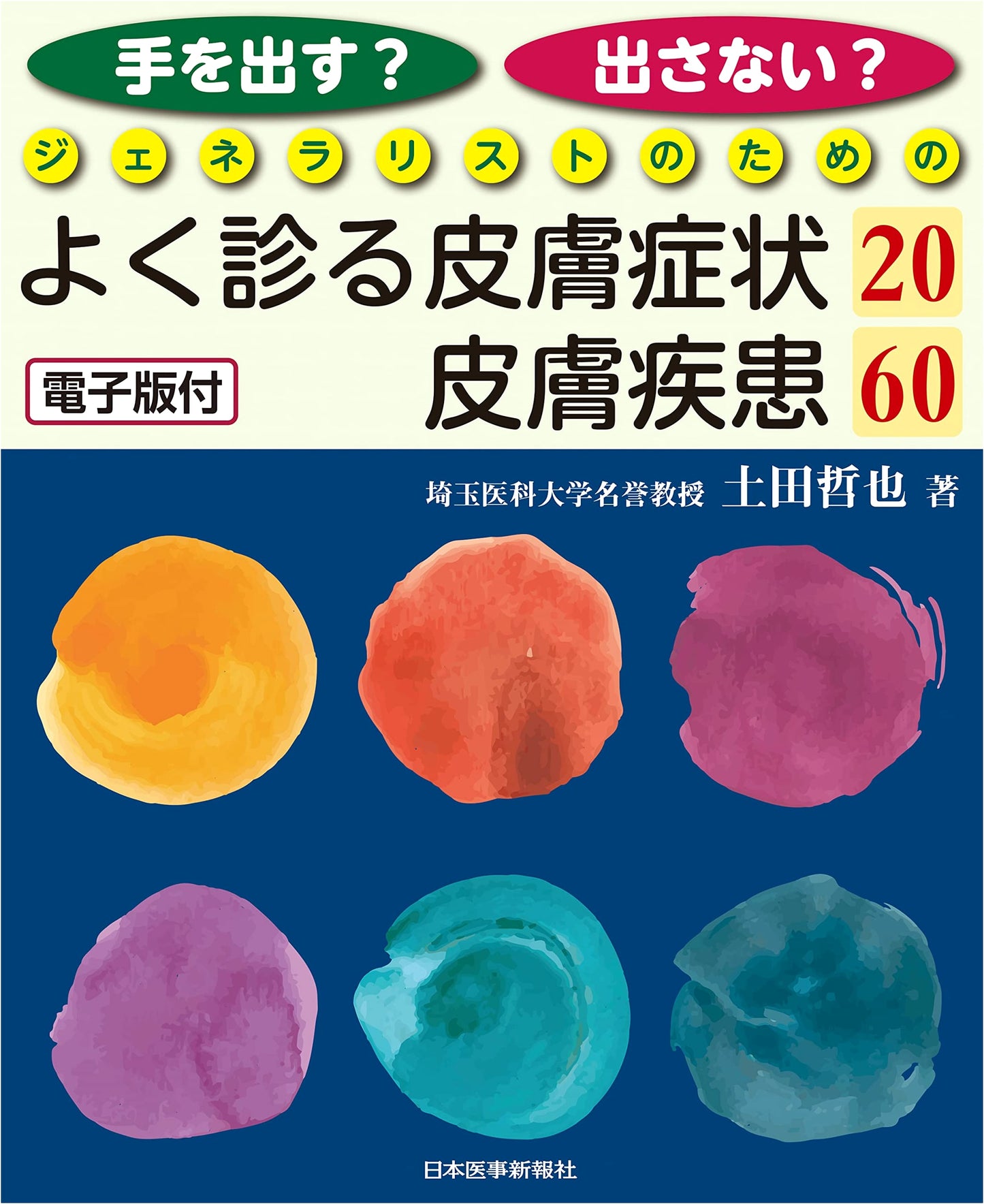 To Intervene or Not? 20 Common Skin Symptoms / 60 Skin Diseases for Generalists (Incl. E-Book)