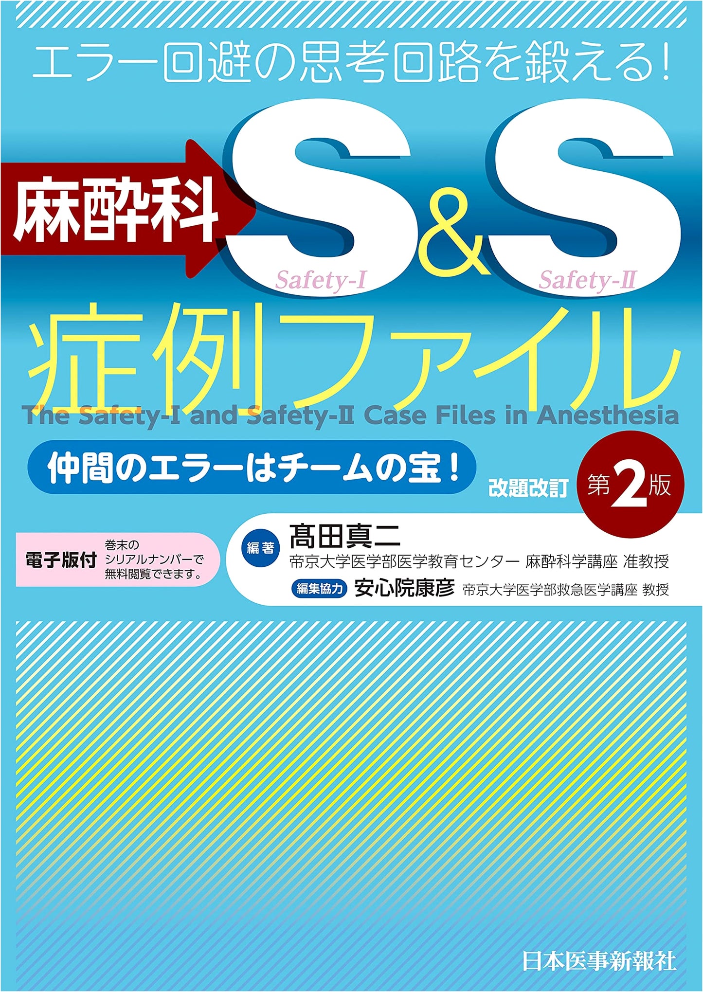 Sharpen Your Error-Avoidance Thinking: Anesthesia S&S Case Files, Revised 2nd Ed.