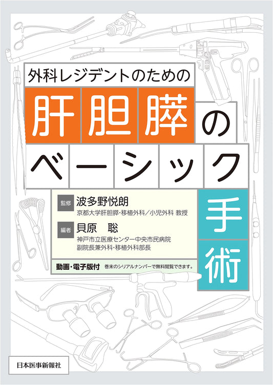 Basic Surgery of the Liver, Biliary Tract, and Pancreas for Surgical Residents