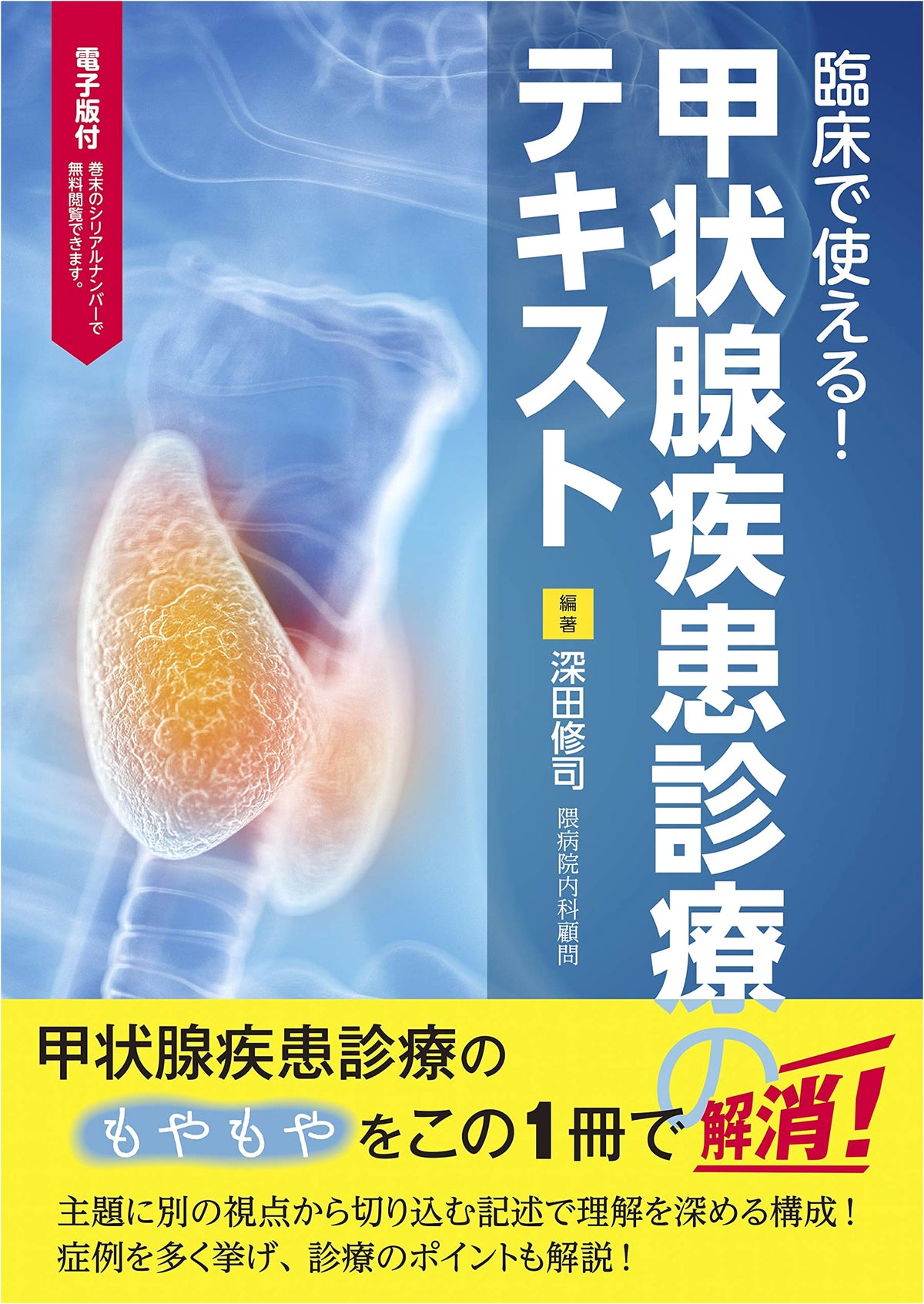 Clinical Practice Guide: Thyroid Disease Management Textbook with Digital Edition