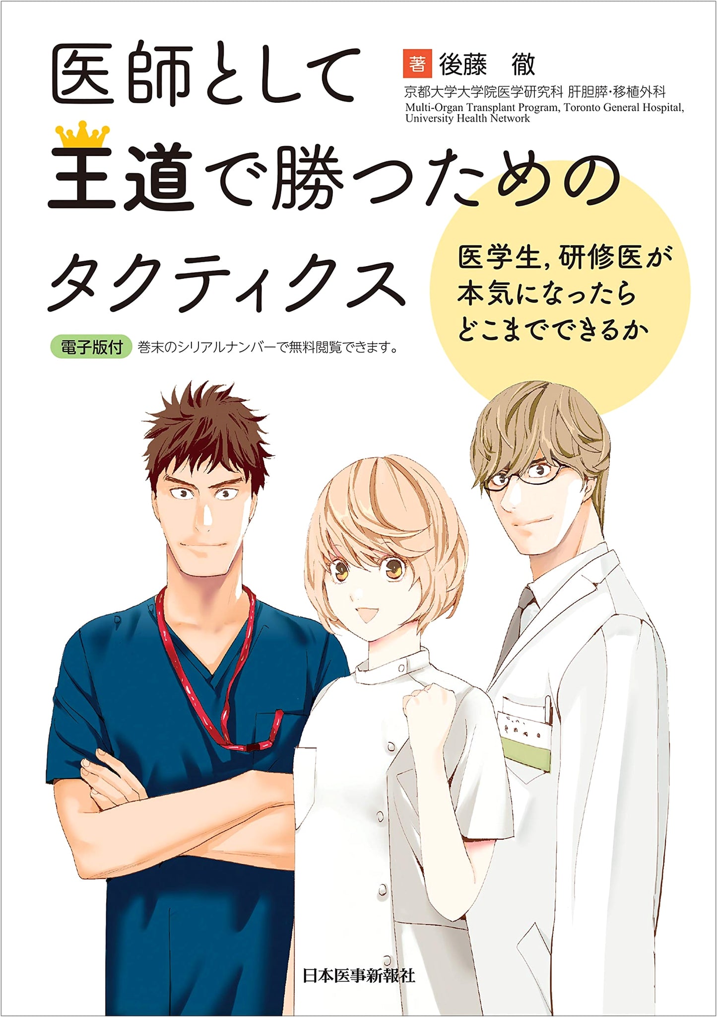 Tactics for Doctors: Winning the Royal Road as a Physician by Toru Goto